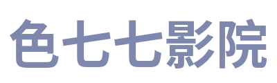 色七七影院 Logo